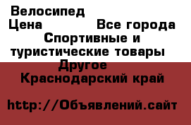 Велосипед Titan Colonel 2 › Цена ­ 8 500 - Все города Спортивные и туристические товары » Другое   . Краснодарский край